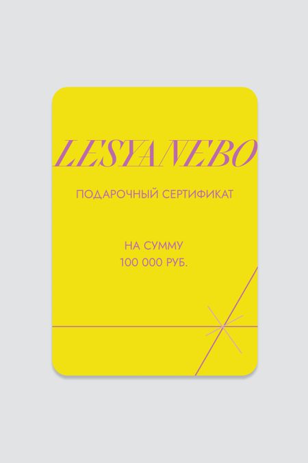 Подарочный сертификат