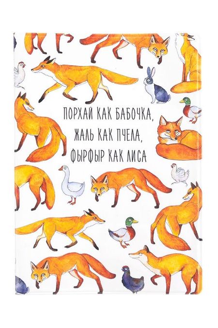 Обложка для паспорта Фырфыр как лиса Kawaii Factory