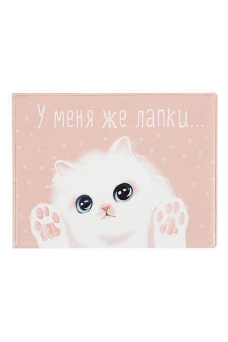 Обложка на зачетную книжку У меня же лапки Kawaii Factory