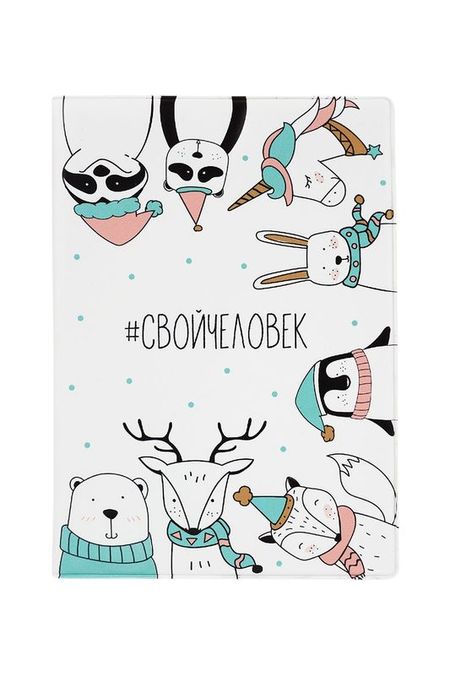 Обложка для паспорта #Cвойчеловек Kawaii Factory