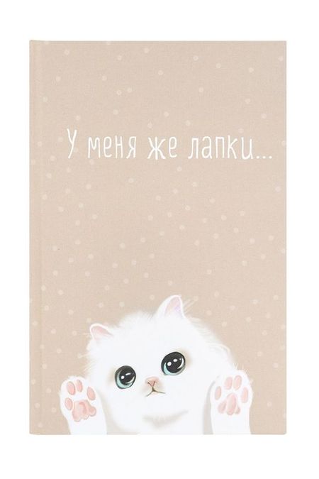 Ежедневник У меня лапки Kawaii Factory
