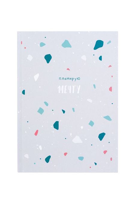 Ежедневник Планирую мечту «Terrazzo grey» Kawaii Factory