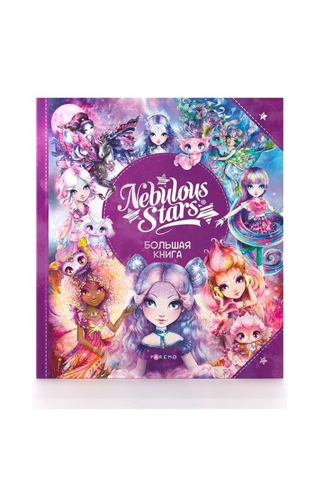 Большая книга Paremo Nebulous Stars
